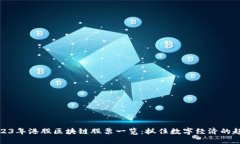 2023年港股区块链股票一览：抓住数字经济的趋势