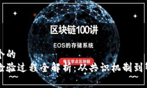 思考一个的  
区块链检验过程全解析：从共识机制到智能合约