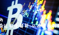 思考一个的  区块链检验过程全解析：从共识机制