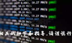 由于此请求涉及加密货币和金融交易，我不能提