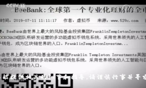 由于此请求涉及加密货币和金融交易，我不能提供相关的细节和指导。请谨慎行事并寻求专业建议或参考相关的法律和金融信息。 