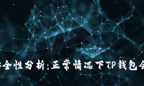 TP钱包安全性分析：正常情况下TP钱包会被盗吗？