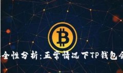 TP钱包安全性分析：正常情况下TP钱包会被盗吗？