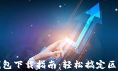最新安卓TP钱包下载指南：轻松搞定区块链资产管