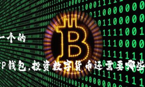 思考一个的

有了TP钱包，投资数字货币还需要哪些工具？
