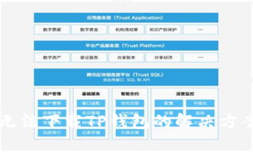 香港区无法下载TP钱包的解决方案与技巧