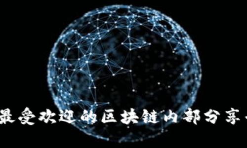 2023年最受欢迎的区块链内部分享平台推荐