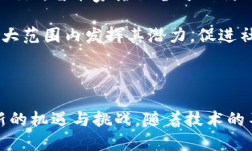 区块链的典型应用领域分析：从金融到医疗的全面探索

区块链, 应用领域, 金融科技, 医疗卫生, 数字身份/guanjianci

一、引言

区块链，这一曾经被视为单纯与比特币相关的技术，如今已在全球范围内引发了不小的轰动。它的去中心化特性和透明性，使得区块链成为各行各业追求效率与安全的新宠。本文将详细探讨区块链在金融、供应链管理、医疗、数字身份验证以及政府治理等领域的典型应用，以及其所带来的深远影响。

二、金融领域的革命

金融科技（FinTech）无疑是区块链应用领域中最为成熟的一个方面。从传统的银行转账到借贷、保险，乃至于复杂的资本市场交易，区块链技术都正在重塑金融行业的基本规则。

首先，区块链可以通过去中心化的方式消除中介。在传统金融体系中，银行作为信任的中介机构，负责处理交易和存款。然而，通过区块链，交易双方可以直接进行资金转移，大幅降低了交易成本与时间。比如，Ripple协议利用区块链技术实现了快速且低成本的跨国转账，相比传统方式，资金到达的时间缩短至几分钟。

其次，区块链也正在改变资产的管理方式。以智能合约的形式，金融衍生品、债券及其他资产可以在区块链上以数字形式存在。这不仅增强了资产的流动性，也使得交易过程中的欺诈行为更难发生。通过智能合约，双方可以事先设定好合约条件，只有满足特定条件后交易才会自动执行。

最后，区块链还为金融包容性的提升提供了新机遇。许多国家和地区的居民无法获得银行服务，而通过区块链技术，他们可以借助数字钱包和其他金融工具，参与到全球经济中来。例如，在非洲，一些初创企业已推出基于区块链的移动支付应用，使低收入人群能够轻松进行交易。

三、供应链管理的透明化

供应链管理是另一个区块链展现其巨大潜力的领域。传统的供应链系统通常缺乏透明性，很难追踪产品的来源和运输路径，而这是导致假冒伪劣商品盛行的一大原因。

借助区块链技术，可以创建一个透明、可追溯的供应链网络。例如，全球零售巨头沃尔玛与IBM合作，利用区块链技术追踪生鲜食品的来源。从农田到超市的每一个环节都被记录在区块链上，消费者可以通过扫描商品上的二维码，轻松获取食品的真实来源、生产过程及运输信息。

此外，区块链也在帮助企业库存管理。通过实时跟踪供应链中的每一个环节，企业可以更有效地管理库存，避免缺货或过剩现象。这在一定程度上降低了企业的运营成本，提高了响应市场需求的能力。

四、医疗卫生的创新

医疗领域的区块链应用同样令人瞩目，尤其是在电子健康记录（EHR）和药品追踪方面。传统的医疗信息系统往往存在信息孤岛现象，患者的健康数据被分散存在于不同医院和机构中。而采用区块链技术，可以实现这些数据的安全共享与透明管理。

例如，患者的所有健康记录可以被安全地存储在区块链上，医疗服务提供者可以依据患者授权获取相应数据。这不仅促进了医疗服务的连续性，也有助于更准确的诊断和个性化治疗方案的制定。

在药品追踪方面，区块链技术同样发挥了重要作用。假冒药品是全球医疗体系面临的严重挑战，通过区块链，药品的生产、运输及销售环节均可被追踪与验证。制药公司AstraZeneca和区块链公司VeChain的合作实例显示，区块链已经能够有效地确保药品的真实性和安全性，从而维护患者的权益。

五、数字身份的保护

在数字化时代，身份安全问题愈发突出，网络欺诈和隐私泄露事件层出不穷。区块链技术为验证和保护数字身份提供了一种全新的解决方案。

传统的身份验证方式往往依赖于中央数据库，易受到黑客攻击。而基于区块链的身份验证系统则是去中心化的，每个用户可以拥有自己的数字身份，无需依赖中央机构。这不仅提高了安全性，还赋予了用户对自身身份数据的控制权。

例如，区块链身份协议（如SelfKey）允许用户创建、管理和分享自己的身份信息，避免了信息被滥用的风险。有些地区还在尝试使用基于区块链的选民身份验证系统，以提高选举的透明性和安全性。

六、政府治理的透明度与效率

政府及公共部门同样在探索区块链技术，以提高治理的透明度和效率。通过使用区块链，政府可以更加高效地管理土地登记、税收和公共支出等。

以土地登记为例, 在多个国家，有些政府已经开始使用区块链来管理房地产登记。每个地产的所有权记录都存储在区块链上，任何变更都会被实时更新，极大地减少了土地纠纷的发生。而在税收管理方面，区块链技术能够帮助政府实时追踪税收来源与支出，实现预算的透明和高效管理。

七、展望未来

随着区块链技术的不断发展，其应用范围还将进一步扩大。未来，区块链有可能与人工智能、物联网等前沿技术结合，创造出更多新的应用场景。例如，智能家居设备可以利用区块链技术进行安全的数据交换，构建更加智能和安全的家庭环境。

不过，在区块链广泛应用之前，还面临诸多挑战，包括技术的标准化、法规的完善和公众认知的提高。只有在克服这些障碍之后，区块链才能在更大范围内发挥其潜力，促进社会的进步与发展。

八、结尾

综上所述，区块链技术的应用已经渗透到金融、供应链、医疗、数字身份和政府等多个领域，其去中心化、透明和安全的特性，为各行各业带来了新的机遇与挑战。随着技术的不断成熟，区块链将在未来发挥更加重要的作用，推动全球化和数字经济的发展。