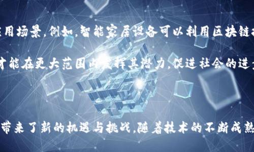 区块链的典型应用领域分析：从金融到医疗的全面探索

区块链, 应用领域, 金融科技, 医疗卫生, 数字身份/guanjianci

一、引言

区块链，这一曾经被视为单纯与比特币相关的技术，如今已在全球范围内引发了不小的轰动。它的去中心化特性和透明性，使得区块链成为各行各业追求效率与安全的新宠。本文将详细探讨区块链在金融、供应链管理、医疗、数字身份验证以及政府治理等领域的典型应用，以及其所带来的深远影响。

二、金融领域的革命

金融科技（FinTech）无疑是区块链应用领域中最为成熟的一个方面。从传统的银行转账到借贷、保险，乃至于复杂的资本市场交易，区块链技术都正在重塑金融行业的基本规则。

首先，区块链可以通过去中心化的方式消除中介。在传统金融体系中，银行作为信任的中介机构，负责处理交易和存款。然而，通过区块链，交易双方可以直接进行资金转移，大幅降低了交易成本与时间。比如，Ripple协议利用区块链技术实现了快速且低成本的跨国转账，相比传统方式，资金到达的时间缩短至几分钟。

其次，区块链也正在改变资产的管理方式。以智能合约的形式，金融衍生品、债券及其他资产可以在区块链上以数字形式存在。这不仅增强了资产的流动性，也使得交易过程中的欺诈行为更难发生。通过智能合约，双方可以事先设定好合约条件，只有满足特定条件后交易才会自动执行。

最后，区块链还为金融包容性的提升提供了新机遇。许多国家和地区的居民无法获得银行服务，而通过区块链技术，他们可以借助数字钱包和其他金融工具，参与到全球经济中来。例如，在非洲，一些初创企业已推出基于区块链的移动支付应用，使低收入人群能够轻松进行交易。

三、供应链管理的透明化

供应链管理是另一个区块链展现其巨大潜力的领域。传统的供应链系统通常缺乏透明性，很难追踪产品的来源和运输路径，而这是导致假冒伪劣商品盛行的一大原因。

借助区块链技术，可以创建一个透明、可追溯的供应链网络。例如，全球零售巨头沃尔玛与IBM合作，利用区块链技术追踪生鲜食品的来源。从农田到超市的每一个环节都被记录在区块链上，消费者可以通过扫描商品上的二维码，轻松获取食品的真实来源、生产过程及运输信息。

此外，区块链也在帮助企业库存管理。通过实时跟踪供应链中的每一个环节，企业可以更有效地管理库存，避免缺货或过剩现象。这在一定程度上降低了企业的运营成本，提高了响应市场需求的能力。

四、医疗卫生的创新

医疗领域的区块链应用同样令人瞩目，尤其是在电子健康记录（EHR）和药品追踪方面。传统的医疗信息系统往往存在信息孤岛现象，患者的健康数据被分散存在于不同医院和机构中。而采用区块链技术，可以实现这些数据的安全共享与透明管理。

例如，患者的所有健康记录可以被安全地存储在区块链上，医疗服务提供者可以依据患者授权获取相应数据。这不仅促进了医疗服务的连续性，也有助于更准确的诊断和个性化治疗方案的制定。

在药品追踪方面，区块链技术同样发挥了重要作用。假冒药品是全球医疗体系面临的严重挑战，通过区块链，药品的生产、运输及销售环节均可被追踪与验证。制药公司AstraZeneca和区块链公司VeChain的合作实例显示，区块链已经能够有效地确保药品的真实性和安全性，从而维护患者的权益。

五、数字身份的保护

在数字化时代，身份安全问题愈发突出，网络欺诈和隐私泄露事件层出不穷。区块链技术为验证和保护数字身份提供了一种全新的解决方案。

传统的身份验证方式往往依赖于中央数据库，易受到黑客攻击。而基于区块链的身份验证系统则是去中心化的，每个用户可以拥有自己的数字身份，无需依赖中央机构。这不仅提高了安全性，还赋予了用户对自身身份数据的控制权。

例如，区块链身份协议（如SelfKey）允许用户创建、管理和分享自己的身份信息，避免了信息被滥用的风险。有些地区还在尝试使用基于区块链的选民身份验证系统，以提高选举的透明性和安全性。

六、政府治理的透明度与效率

政府及公共部门同样在探索区块链技术，以提高治理的透明度和效率。通过使用区块链，政府可以更加高效地管理土地登记、税收和公共支出等。

以土地登记为例, 在多个国家，有些政府已经开始使用区块链来管理房地产登记。每个地产的所有权记录都存储在区块链上，任何变更都会被实时更新，极大地减少了土地纠纷的发生。而在税收管理方面，区块链技术能够帮助政府实时追踪税收来源与支出，实现预算的透明和高效管理。

七、展望未来

随着区块链技术的不断发展，其应用范围还将进一步扩大。未来，区块链有可能与人工智能、物联网等前沿技术结合，创造出更多新的应用场景。例如，智能家居设备可以利用区块链技术进行安全的数据交换，构建更加智能和安全的家庭环境。

不过，在区块链广泛应用之前，还面临诸多挑战，包括技术的标准化、法规的完善和公众认知的提高。只有在克服这些障碍之后，区块链才能在更大范围内发挥其潜力，促进社会的进步与发展。

八、结尾

综上所述，区块链技术的应用已经渗透到金融、供应链、医疗、数字身份和政府等多个领域，其去中心化、透明和安全的特性，为各行各业带来了新的机遇与挑战。随着技术的不断成熟，区块链将在未来发挥更加重要的作用，推动全球化和数字经济的发展。