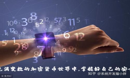   TP钱包：通知激活的重要性及相关流程解析 / 

 guanjianci TP钱包, 钱包激活, 通知, 加密货币, 数字资产 /guanjianci 

引言：走进TP钱包的世界
在数字货币时代，TP钱包作为一种新兴的数字资产管理工具，受到了越来越多用户的青睐。它不仅为用户提供方便、安全的资金管理，还支持多种加密货币的交易与存储。不过，想要顺利使用TP钱包，用户必然会遇到一个问题：激活钱包是否需要通知？这个问题并不简单，我们需要深入探讨。

第一部分：TP钱包的激活过程
TP钱包的激活主要是指用户在安装钱包应用后，需要完成一系列步骤来确保钱包的正常使用。这些步骤通常包括创建账户、设置密码、以及备份助记词等。在实际操作中，有些用户会收到来自TP钱包的激活通知，这是否是必须的呢？

通知的作用：激活账户与安全性
首先，激活通知的目的在于提醒用户及时完成激活。一般来说，当用户完成注册并创建好钱包之后，TP团队会通过电子邮件或应用内通知发送相关信息。这个通知不仅是一种提醒，更是保障用户账户安全的重要措施。用户通过这些通知，可以确保自己已经完成所有必要的步骤，并有效避免因流程不清晰导致的资金损失。

第二部分：为什么有些用户不需要通知？
虽然激活通知是TP钱包的一项功能，但并非每位用户都会收到。通常情况下，用户在平台注册时，如果填写了有效的联系方式，就比较容易接到相关的通知。而对于部分用户，特别是那些使用临时邮箱或不常查看邮件的用户，他们可能会错过这些通知。因此，即使没有收到通知，用户也依然可以通过自己的操作来完成钱包的激活。

第三部分：如何激活TP钱包？
接下来，我们给出TP钱包的激活步骤，以帮助用户顺利完成这一过程：
ol
li下载并安装TP钱包应用：用户可以在各大应用商店搜索TP钱包进行下载。安装完成后，打开应用。/li
li创建新账户：根据应用提示输入所需信息，例如电子邮件和密码。务必设置一个强密码，保障账户安全。/li
li备份助记词：系统会生成一组助记词，用户务必记录并保管好，这是恢复账户的重要凭证。/li
li完成身份验证（如果需要）：部分用户在使用过程中可能需要完成身份验证，以增强账户的安全性。/li
li确认激活：根据系统提示，确认激活即可顺利进入钱包管理界面。/li
/ol

第四部分：用户需注意的事项
在激活TP钱包的过程中，有几个重要事项需要用户特别留意：
ul
listrong邮件有效性：/strong用户在注册时，务必要使用有效且常用的邮箱，这样才能接收到TP钱包的各种通知，包括激活通知。/li
listrong助记词的保管：/strong助记词至关重要，切忌与他人分享。若遗失助记词，恢复钱包将变得极其困难。/li
listrong更新应用：/strong保持钱包应用的最新版本，确保拥有最新的安全保护机制及功能。/li
/ul

第五部分：不收通知的用户该怎么做？
对于未收到激活通知的用户，可以采取以下措施：
ul
listrong检查垃圾邮箱：/strong有时激活通知可能会被误判为垃圾邮件，用户应务必检查自己的垃圾邮箱。/li
listrong联系TP钱包客服：/strong如果仍然未收到通知，联系TP钱包的官方客服，寻求帮助和指导，使激活过程更为顺利。/li
listrong主动核实激活状态：/strong在TP钱包应用内查看是否成功激活，必要时可尝试重新登录。/li
/ul

结语：开启你的数字资产之旅
最后，TP钱包的激活虽离不开通知，但并非绝对必要。通过清晰的流程与合理的安全措施，用户仍然可以顺利享用这一数字资产管理工具。在这个充满变数的加密货币世界中，掌握好自己的安全和交易，才能更好地迎接未来的挑战与机遇。只要做到这些，相信你一定能在区块链与加密货币的道路上顺风顺水，开辟出一片属于自己的天地。