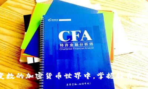   TP钱包：通知激活的重要性及相关流程解析 / 

 guanjianci TP钱包, 钱包激活, 通知, 加密货币, 数字资产 /guanjianci 

引言：走进TP钱包的世界
在数字货币时代，TP钱包作为一种新兴的数字资产管理工具，受到了越来越多用户的青睐。它不仅为用户提供方便、安全的资金管理，还支持多种加密货币的交易与存储。不过，想要顺利使用TP钱包，用户必然会遇到一个问题：激活钱包是否需要通知？这个问题并不简单，我们需要深入探讨。

第一部分：TP钱包的激活过程
TP钱包的激活主要是指用户在安装钱包应用后，需要完成一系列步骤来确保钱包的正常使用。这些步骤通常包括创建账户、设置密码、以及备份助记词等。在实际操作中，有些用户会收到来自TP钱包的激活通知，这是否是必须的呢？

通知的作用：激活账户与安全性
首先，激活通知的目的在于提醒用户及时完成激活。一般来说，当用户完成注册并创建好钱包之后，TP团队会通过电子邮件或应用内通知发送相关信息。这个通知不仅是一种提醒，更是保障用户账户安全的重要措施。用户通过这些通知，可以确保自己已经完成所有必要的步骤，并有效避免因流程不清晰导致的资金损失。

第二部分：为什么有些用户不需要通知？
虽然激活通知是TP钱包的一项功能，但并非每位用户都会收到。通常情况下，用户在平台注册时，如果填写了有效的联系方式，就比较容易接到相关的通知。而对于部分用户，特别是那些使用临时邮箱或不常查看邮件的用户，他们可能会错过这些通知。因此，即使没有收到通知，用户也依然可以通过自己的操作来完成钱包的激活。

第三部分：如何激活TP钱包？
接下来，我们给出TP钱包的激活步骤，以帮助用户顺利完成这一过程：
ol
li下载并安装TP钱包应用：用户可以在各大应用商店搜索TP钱包进行下载。安装完成后，打开应用。/li
li创建新账户：根据应用提示输入所需信息，例如电子邮件和密码。务必设置一个强密码，保障账户安全。/li
li备份助记词：系统会生成一组助记词，用户务必记录并保管好，这是恢复账户的重要凭证。/li
li完成身份验证（如果需要）：部分用户在使用过程中可能需要完成身份验证，以增强账户的安全性。/li
li确认激活：根据系统提示，确认激活即可顺利进入钱包管理界面。/li
/ol

第四部分：用户需注意的事项
在激活TP钱包的过程中，有几个重要事项需要用户特别留意：
ul
listrong邮件有效性：/strong用户在注册时，务必要使用有效且常用的邮箱，这样才能接收到TP钱包的各种通知，包括激活通知。/li
listrong助记词的保管：/strong助记词至关重要，切忌与他人分享。若遗失助记词，恢复钱包将变得极其困难。/li
listrong更新应用：/strong保持钱包应用的最新版本，确保拥有最新的安全保护机制及功能。/li
/ul

第五部分：不收通知的用户该怎么做？
对于未收到激活通知的用户，可以采取以下措施：
ul
listrong检查垃圾邮箱：/strong有时激活通知可能会被误判为垃圾邮件，用户应务必检查自己的垃圾邮箱。/li
listrong联系TP钱包客服：/strong如果仍然未收到通知，联系TP钱包的官方客服，寻求帮助和指导，使激活过程更为顺利。/li
listrong主动核实激活状态：/strong在TP钱包应用内查看是否成功激活，必要时可尝试重新登录。/li
/ul

结语：开启你的数字资产之旅
最后，TP钱包的激活虽离不开通知，但并非绝对必要。通过清晰的流程与合理的安全措施，用户仍然可以顺利享用这一数字资产管理工具。在这个充满变数的加密货币世界中，掌握好自己的安全和交易，才能更好地迎接未来的挑战与机遇。只要做到这些，相信你一定能在区块链与加密货币的道路上顺风顺水，开辟出一片属于自己的天地。