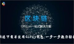 如何快速下载并使用GoPay钱包：一步一步教你轻松