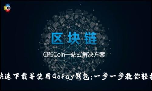 如何快速下载并使用GoPay钱包：一步一步教你轻松实现