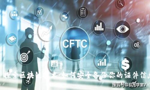 : 探索区块链技术：如何安全备份你的证件信息
