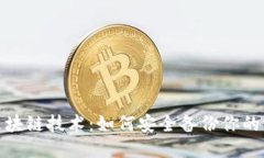 : 探索区块链技术：如何安全备份你的证件信息