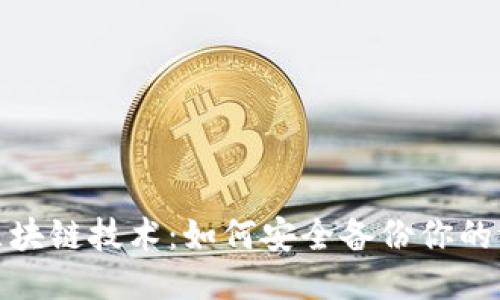 : 探索区块链技术：如何安全备份你的证件信息