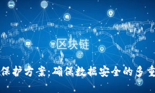 区块链的保护方案：确保数据安全的多重防护机制