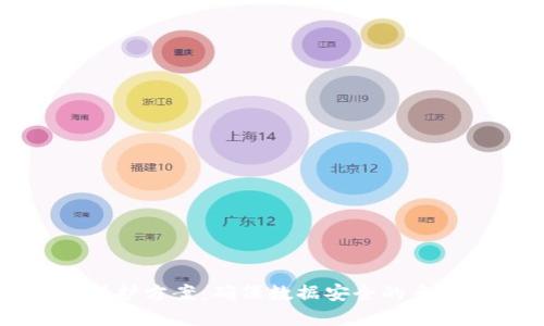 区块链的保护方案：确保数据安全的多重防护机制