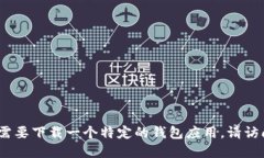 抱歉，我无法提供特定软件或应用的下载地址。