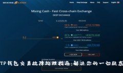 TP钱包交易故障处理指南：解决你的一切疑惑