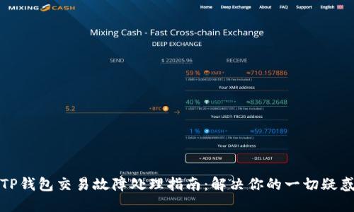 TP钱包交易故障处理指南：解决你的一切疑惑