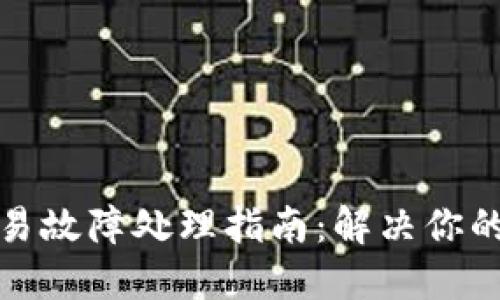 TP钱包交易故障处理指南：解决你的一切疑惑
