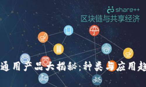 区块链通用产品大揭秘：种类与应用趋势分析