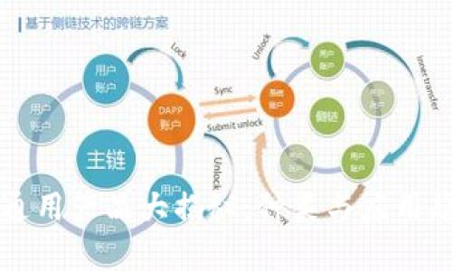 区块链通用产品大揭秘：种类与应用趋势分析