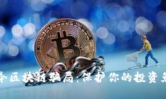 揭秘当今区块链骗局：保护你的投资免受欺诈