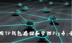 如何使用TP钱包存储和管理Pig币：全面指南