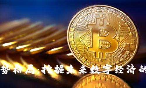 区块链强势格局：挖掘未来数字经济的五大特点