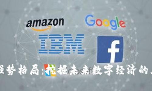 区块链强势格局：挖掘未来数字经济的五大特点