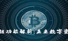 TP钱包的跨链功能解析：未来数字资产的新机遇