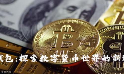 TP钱包：探索数字货币世界的新边界