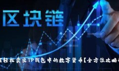 如何轻松卖出TP钱包中的数字货币？全方位攻略解