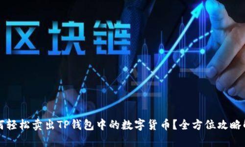 如何轻松卖出TP钱包中的数字货币？全方位攻略解析