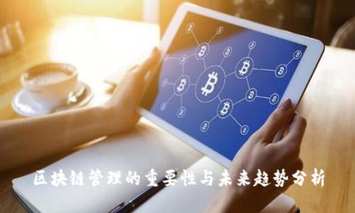 区块链管理的重要性与未来趋势分析