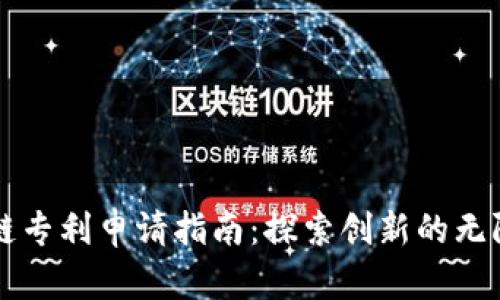 区块链专利申请指南：探索创新的无限可能