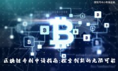 区块链专利申请指南：探索创新的无限可能