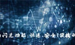 揭秘t p钱包的闪兑功能：快速、安全、便捷的数