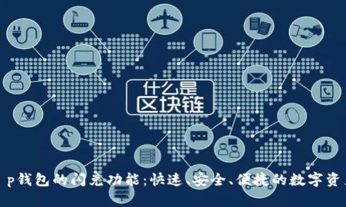揭秘t p钱包的闪兑功能：快速、安全、便捷的数字资产管理