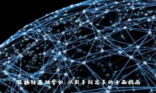 区块链基础常识：从新手到高手的全面指南