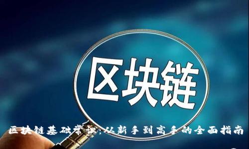 区块链基础常识：从新手到高手的全面指南