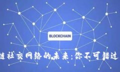 探索区块链社交网络的未来：你不可错过的6大平