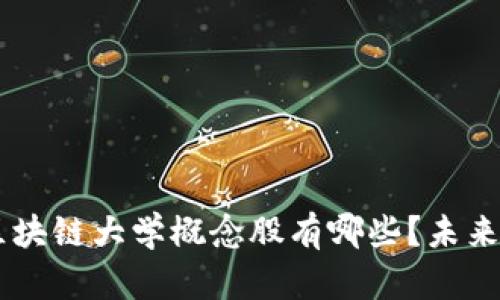 : 深入探讨：区块链大学概念股有哪些？未来教育的新机遇