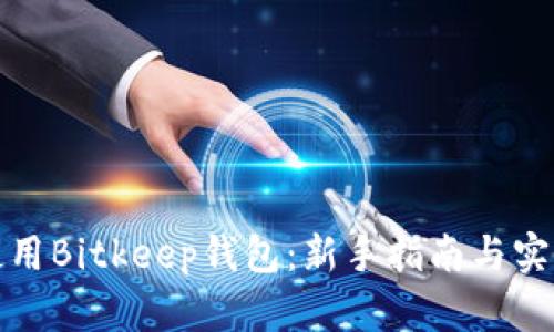 如何使用Bitkeep钱包：新手指南与实用技巧