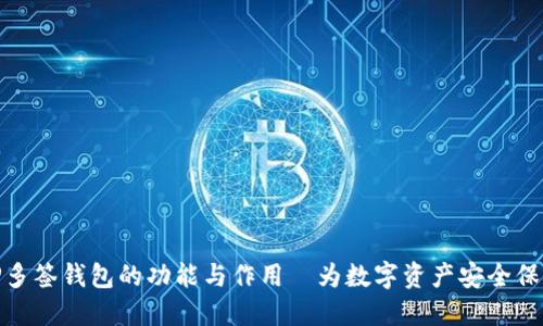 探索TP多签钱包的功能与作用—为数字资产安全保驾护航