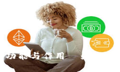 探索TP多签钱包的功能与作用—为数字资产安全保驾护航