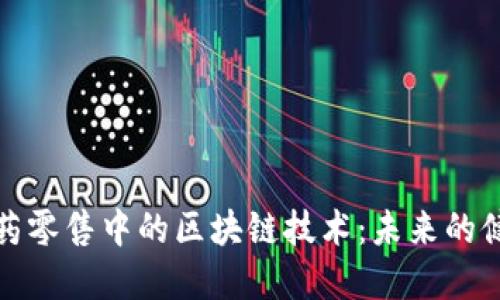 探秘医药零售中的区块链技术：未来的健康保障