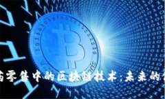 探秘医药零售中的区块链技术：未来的健康保障